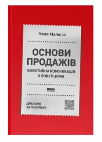 Основи продажів Ефективна комунікація з покупцями