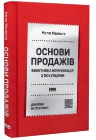 Основи продажів Ефективна комунікація з покупцями