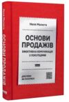 Основи продажів Ефективна комунікація з покупцями Ціна (цена) 334.60грн. | придбати  купити (купить) Основи продажів Ефективна комунікація з покупцями доставка по Украине, купить книгу, детские игрушки, компакт диски 0