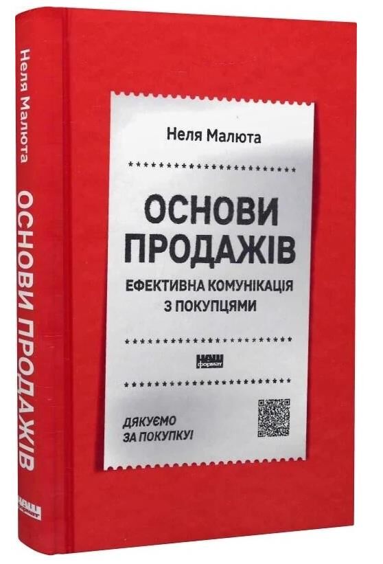 Основи продажів Ефективна комунікація з покупцями Ціна (цена) 334.60грн. | придбати  купити (купить) Основи продажів Ефективна комунікація з покупцями доставка по Украине, купить книгу, детские игрушки, компакт диски 0