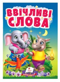 Учимося з мамою Ввічливі слова картонка формат а6 Учимося з мамою Ввічливі слова картонка формат а6