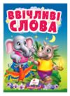 Учимося з мамою Ввічливі слова картонка формат а6 Ціна (цена) 19.50грн. | придбати  купити (купить) Учимося з мамою Ввічливі слова картонка формат а6 доставка по Украине, купить книгу, детские игрушки, компакт диски 0