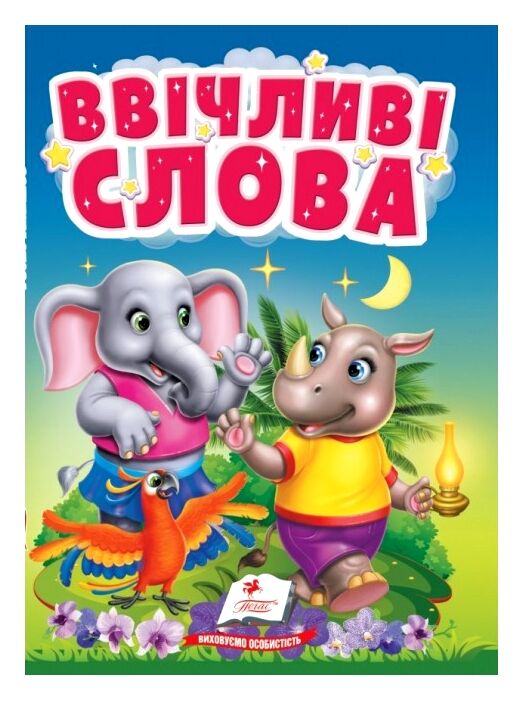 Учимося з мамою Ввічливі слова картонка формат а6 Ціна (цена) 19.50грн. | придбати  купити (купить) Учимося з мамою Ввічливі слова картонка формат а6 доставка по Украине, купить книгу, детские игрушки, компакт диски 0