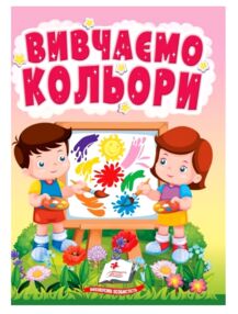 Учимося з мамою Вивчаємо кольори картонка формат а6 Учимося з мамою Вивчаємо кольори картонка формат а6