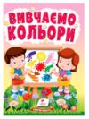 Учимося з мамою Вивчаємо кольори картонка формат а6 Ціна (цена) 19.50грн. | придбати  купити (купить) Учимося з мамою Вивчаємо кольори картонка формат а6 доставка по Украине, купить книгу, детские игрушки, компакт диски 0