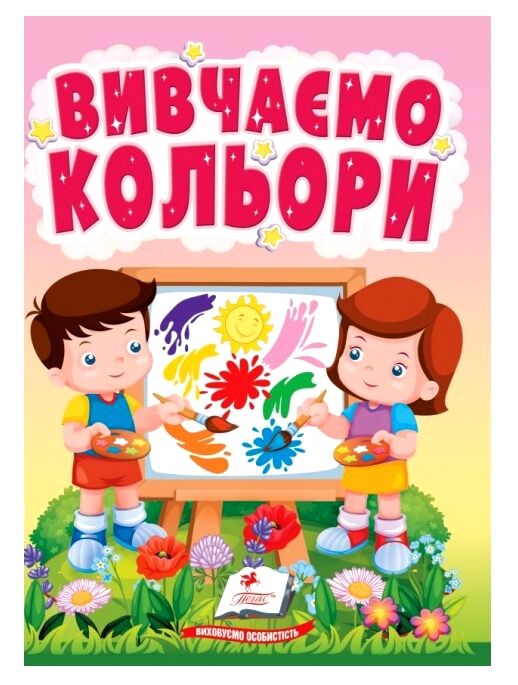 Учимося з мамою Вивчаємо кольори картонка формат а6 Ціна (цена) 19.50грн. | придбати  купити (купить) Учимося з мамою Вивчаємо кольори картонка формат а6 доставка по Украине, купить книгу, детские игрушки, компакт диски 0