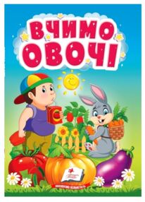 Учимося з мамою Вчимо овочі картонка формат а6 Учимося з мамою Вчимо овочі картонка формат а6