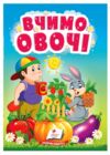 Учимося з мамою Вчимо овочі картонка формат а6 Ціна (цена) 19.50грн. | придбати  купити (купить) Учимося з мамою Вчимо овочі картонка формат а6 доставка по Украине, купить книгу, детские игрушки, компакт диски 0
