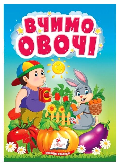Учимося з мамою Вчимо овочі картонка формат а6 Ціна (цена) 19.50грн. | придбати  купити (купить) Учимося з мамою Вчимо овочі картонка формат а6 доставка по Украине, купить книгу, детские игрушки, компакт диски 0