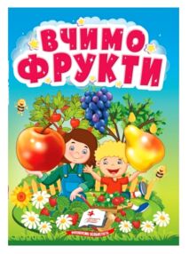 Учимося з мамою Вчимо фрукти картонка формат а6 Учимося з мамою Вчимо фрукти картонка формат а6