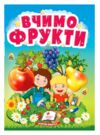 Учимося з мамою Вчимо фрукти картонка формат а6 Ціна (цена) 19.50грн. | придбати  купити (купить) Учимося з мамою Вчимо фрукти картонка формат а6 доставка по Украине, купить книгу, детские игрушки, компакт диски 0