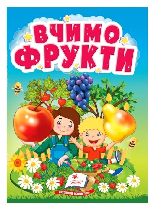 Учимося з мамою Вчимо фрукти картонка формат а6 Ціна (цена) 19.50грн. | придбати  купити (купить) Учимося з мамою Вчимо фрукти картонка формат а6 доставка по Украине, купить книгу, детские игрушки, компакт диски 0