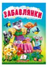 Учимося з мамою Забавлянки картонка формат а6 Ціна (цена) 19.50грн. | придбати  купити (купить) Учимося з мамою Забавлянки картонка формат а6 доставка по Украине, купить книгу, детские игрушки, компакт диски 0