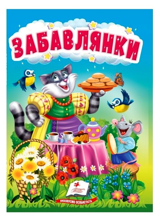 Учимося з мамою Забавлянки картонка формат а6 Ціна (цена) 19.50грн. | придбати  купити (купить) Учимося з мамою Забавлянки картонка формат а6 доставка по Украине, купить книгу, детские игрушки, компакт диски 0