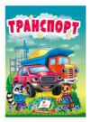 Учимося з мамою Транспорт картонка формат а6 Ціна (цена) 19.50грн. | придбати  купити (купить) Учимося з мамою Транспорт картонка формат а6 доставка по Украине, купить книгу, детские игрушки, компакт диски 0