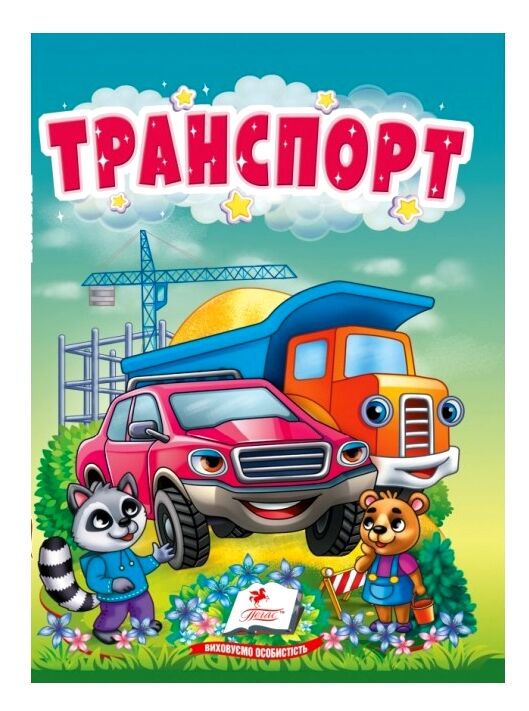 Учимося з мамою Транспорт картонка формат а6 Ціна (цена) 19.50грн. | придбати  купити (купить) Учимося з мамою Транспорт картонка формат а6 доставка по Украине, купить книгу, детские игрушки, компакт диски 0