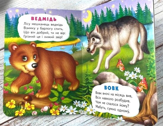 Учимося з мамою У лісі картонка формат а6 Ціна (цена) 26.86грн. | придбати  купити (купить) Учимося з мамою У лісі картонка формат а6 доставка по Украине, купить книгу, детские игрушки, компакт диски 1
