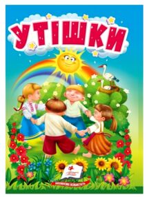 Учимося з мамою Утішки картонка формат а6 Учимося з мамою Утішки картонка формат а6