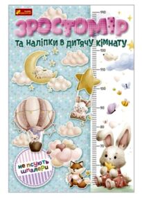Зростомір та наліпки в дитячу кімнату Для дівчаток Зростомір та наліпки в дитячу кімнату Для дівчаток