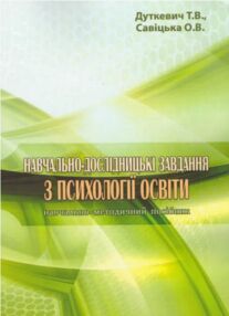 Навчально дослідницькі завдання з психології освіти Навчально дослідницькі завдання з психології освіти