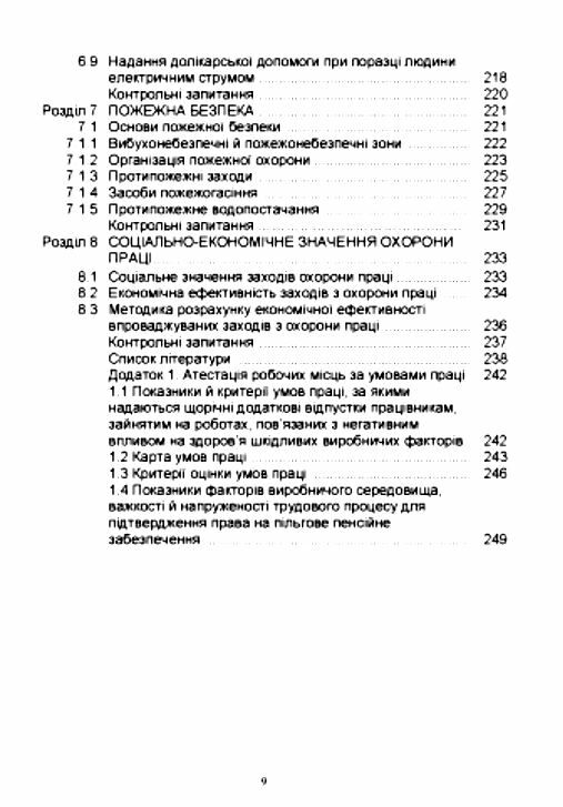 Основи охорони праці Ціна (цена) 361.60грн. | придбати  купити (купить) Основи охорони праці доставка по Украине, купить книгу, детские игрушки, компакт диски 7