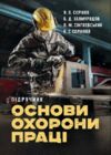 Основи охорони праці Ціна (цена) 361.60грн. | придбати  купити (купить) Основи охорони праці доставка по Украине, купить книгу, детские игрушки, компакт диски 0