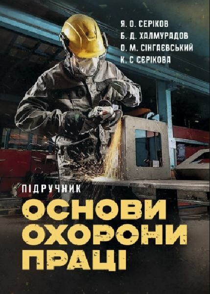 Основи охорони праці Ціна (цена) 361.60грн. | придбати  купити (купить) Основи охорони праці доставка по Украине, купить книгу, детские игрушки, компакт диски 0