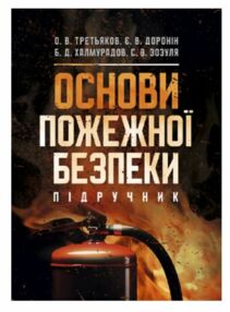Основи пожежної безпеки Основи пожежної безпеки