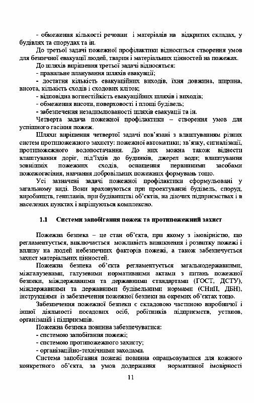 Основи пожежної безпеки 9786110131605 Ціна (цена) 464.90грн. | придбати  купити (купить) Основи пожежної безпеки 9786110131605 доставка по Украине, купить книгу, детские игрушки, компакт диски 9