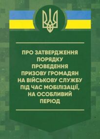 Про затвердження порядку проведення призову громадян на військову  службу під час мобілізації