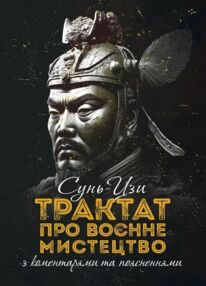 Трактат про воєнне мистецтво з коментарями та поясненнями Трактат про воєнне мистецтво з коментарями та поясненнями