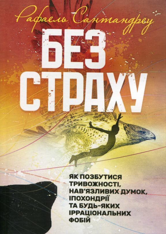 Без страху Як позбутися тривожності навязливих думок іпохондрії та фобій Ціна (цена) 404.70грн. | придбати  купити (купить) Без страху Як позбутися тривожності навязливих думок іпохондрії та фобій доставка по Украине, купить книгу, детские игрушки, компакт диски 0