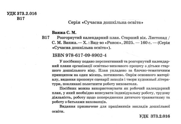 розгорнутий календарний план листопад старший вік РОЗПРОДАЖ Ціна (цена) 81.10грн. | придбати  купити (купить) розгорнутий календарний план листопад старший вік РОЗПРОДАЖ доставка по Украине, купить книгу, детские игрушки, компакт диски 1