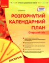 розгорнутий календарний план листопад старший вік РОЗПРОДАЖ Ціна (цена) 81.10грн. | придбати  купити (купить) розгорнутий календарний план листопад старший вік РОЗПРОДАЖ доставка по Украине, купить книгу, детские игрушки, компакт диски 0