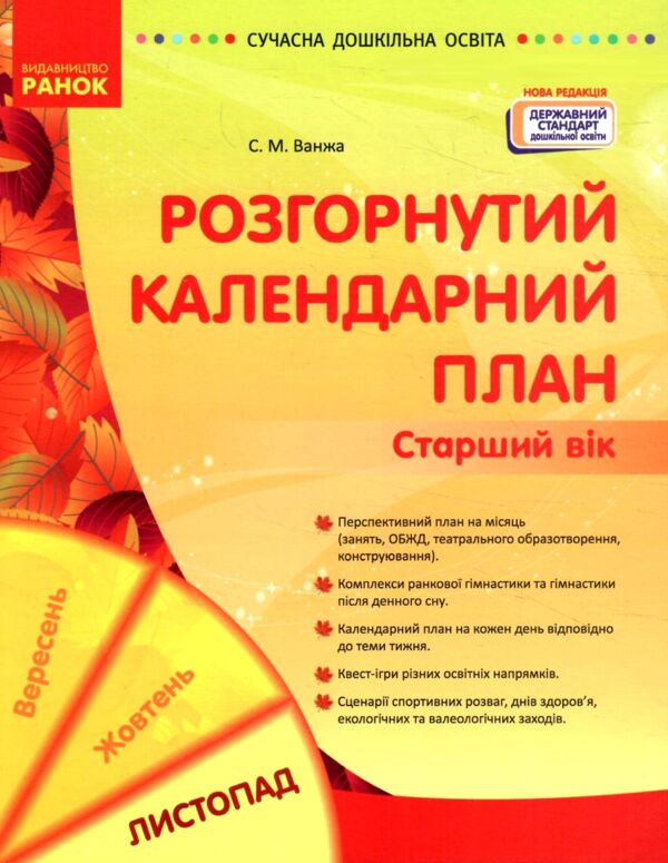 розгорнутий календарний план листопад старший вік РОЗПРОДАЖ Ціна (цена) 81.10грн. | придбати  купити (купить) розгорнутий календарний план листопад старший вік РОЗПРОДАЖ доставка по Украине, купить книгу, детские игрушки, компакт диски 0