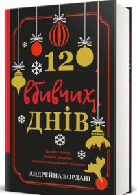 12 вбивчих днів 12 вбивчих днів