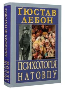 Психологія натовпу