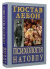 Психологія натовпу Ціна (цена) 229.00грн. | придбати  купити (купить) Психологія натовпу доставка по Украине, купить книгу, детские игрушки, компакт диски 0