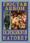 Психологія натовпу Ціна (цена) 210.50грн. | придбати  купити (купить) Психологія натовпу доставка по Украине, купить книгу, детские игрушки, компакт диски 0