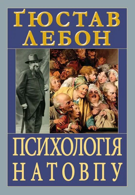 Психологія натовпу Ціна (цена) 204.00грн. | придбати  купити (купить) Психологія натовпу доставка по Украине, купить книгу, детские игрушки, компакт диски 0