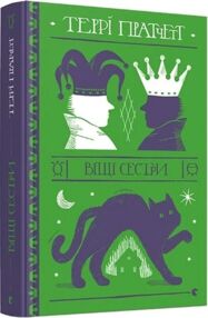 Віщі сестри