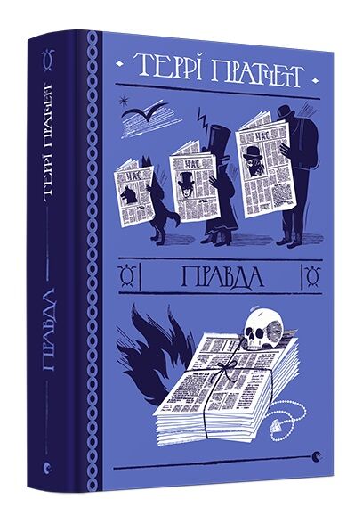 Правда Ціна (цена) 293.71грн. | придбати  купити (купить) Правда доставка по Украине, купить книгу, детские игрушки, компакт диски 0