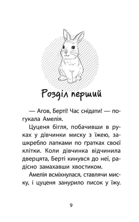 Історії порятунку Чарівний кролик Спецвидання четверте Ціна (цена) 146.90грн. | придбати  купити (купить) Історії порятунку Чарівний кролик Спецвидання четверте доставка по Украине, купить книгу, детские игрушки, компакт диски 1