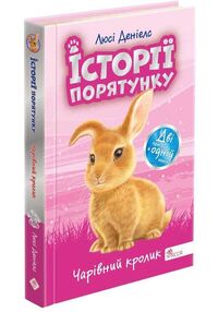 Історії порятунку Чарівний кролик Спецвидання четверте