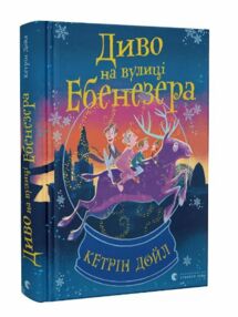 Диво на вулиці Ебенезера Диво на вулиці Ебенезера