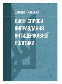 Дивні спроби виправдання антидержавної політики Дивні спроби виправдання антидержавної політики