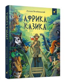 Африка Казика Африка Казика