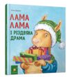 Лама Лама і різдвяна драма Ціна (цена) 259.99грн. | придбати  купити (купить) Лама Лама і різдвяна драма доставка по Украине, купить книгу, детские игрушки, компакт диски 0