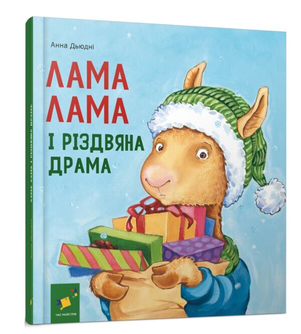 Лама Лама і різдвяна драма Ціна (цена) 259.99грн. | придбати  купити (купить) Лама Лама і різдвяна драма доставка по Украине, купить книгу, детские игрушки, компакт диски 0