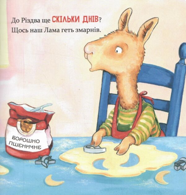 Лама Лама і різдвяна драма Ціна (цена) 259.99грн. | придбати  купити (купить) Лама Лама і різдвяна драма доставка по Украине, купить книгу, детские игрушки, компакт диски 3